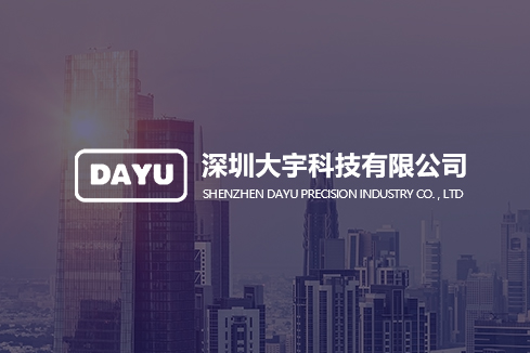 南漳建站-深圳大宇科技有限公司