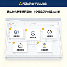 襄阳建站-网站制作新手避坑指南：5个最常见的错误与对策