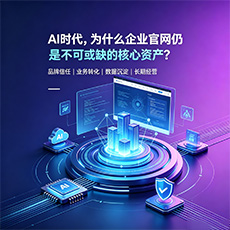 襄阳建站-AI时代,为什么企业官网仍是不可或缺的核心资产?