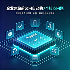 南漳建站-企业建站前必问的7个核心问题 - 网站建设规划指南