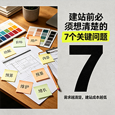 枣阳建站-建站前必须想清楚的7个关键问题