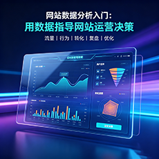 襄阳建站-网站数据分析入门：用数据指导网站运营决策