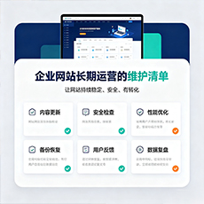 南漳建站-企业网站长期运营的维护清单
