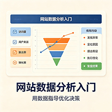 襄阳建站-网站数据分析入门：用数据指导优化决策