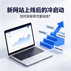 南漳建站-新网站上线后的冷启动:如何突破零流量困境?