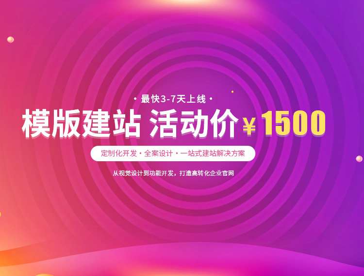 襄阳建站-模版建站 活动价 ¥1500