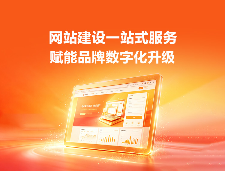 襄城建站-品牌官网建设