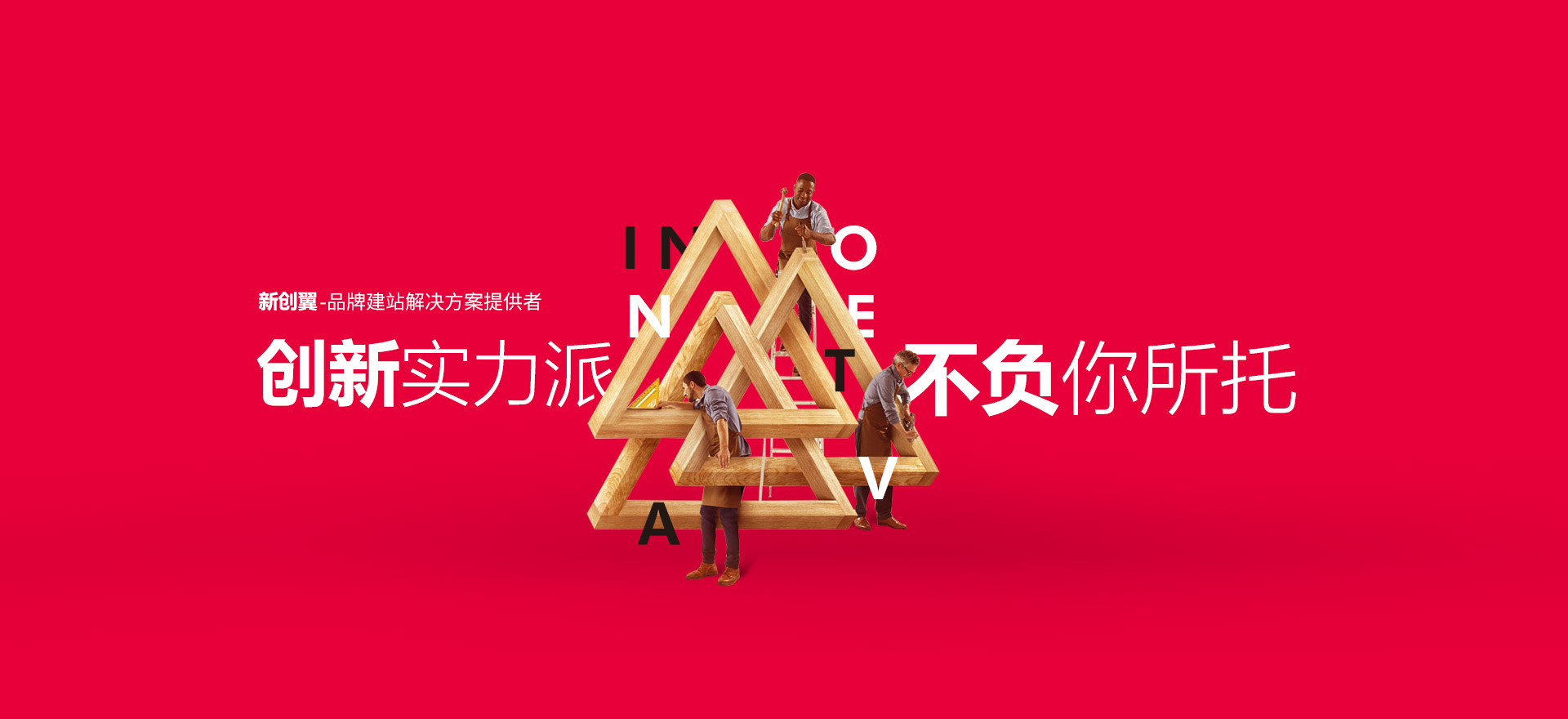 襄阳建站-创新实力派